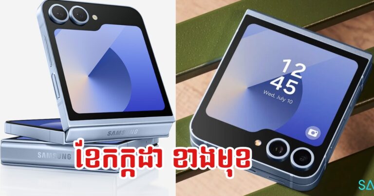 បែកធ្លាយយតម្លៃ Samsung Galaxy Z Flip 7 FE ដែលនឹងចេញ នៅខែកក្កដា នេះ